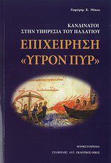 Επιχείρηση “Υγρόν πυρ”