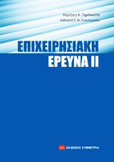 Επιχειρησιακή έρευνα ΙΙ