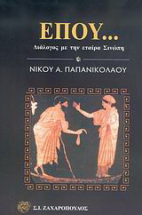 Έπου…