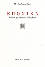 Εποχικά
