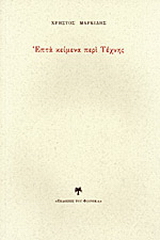Επτά κείμενα περί Τέχνης