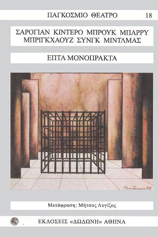 Επτά μονόπρακτα