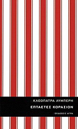 Επταετές κοράσιον