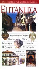 Επτάνησα