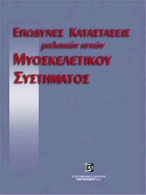 Επώδυνες καταστάσεις μαλακών ιστών μυοσκελετικού συστήματος