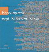 Ερανίσματα περί Χίου και Χίων