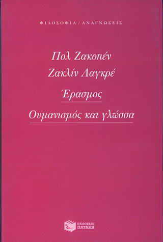 Έρασμος, ουμανισμός και γλώσσα