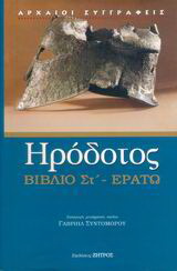 Ερατώ – Βιβλίο ΣΤ’