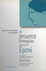 Ερατώ. Ιστορίαι