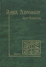 Έργα ασκητικά