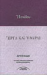 Έργα και ημέραι