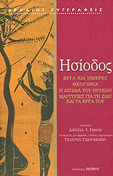 Έργα και ημέρες. Θεογονία. Η ασπίδα του Ηρακλή