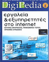 Εργαλεία και εξυπηρετητές στο Internet