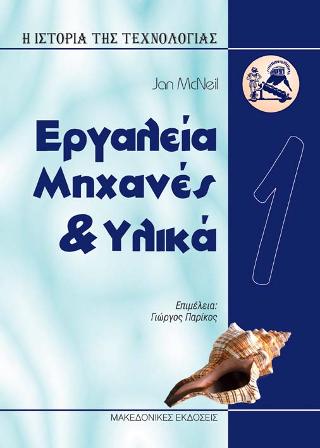 Ιστορία της Τεχνολογίας 1 – Εργαλεία, Μηχανές &amp; Υλικά
