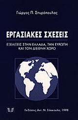 Εργασιακές σχέσεις