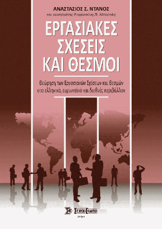Εργασιακές σχέσεις και θεσμοί