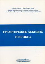 Εργαστηριακές ασκήσεις γενετικής