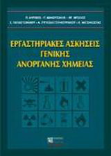 Εργαστηριακές ασκήσεις γενικής ανόργανης χημείας
