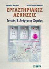 Εργαστηριακές ασκήσεις γενικής και ανόργανης χημείας