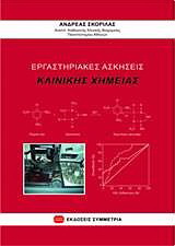 Εργαστηριακές ασκήσεις κλινικής χημείας