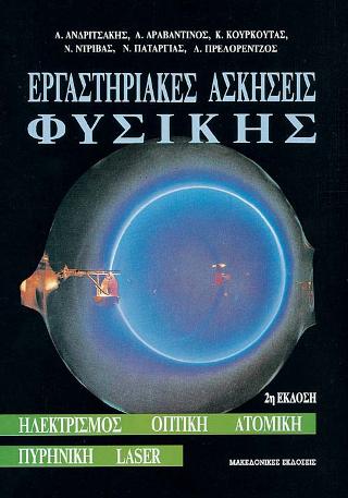 Εργαστηριακές ασκήσεις φυσικής ΙΙ