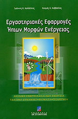 Εργαστηριακές εφαρμογές ήπιων μορφών ενέργειας