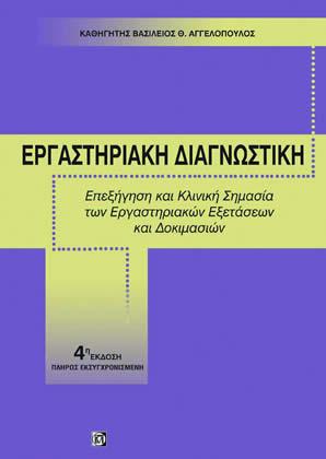 Εργαστηριακή διαγνωστική: Επεξήγηση και κλινική σημασία των εργαστηριακών εξετάσεων και δοκιμασιών