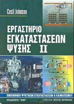 Εργαστήριο εγκαταστάσεων ψύξης II