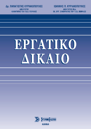 Εργατικό δίκαιο