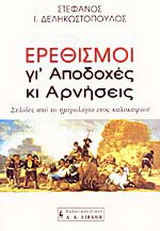 Ερεθισμοί γι’ αποδοχές κι αρνήσεις