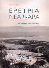Ερέτρια – Νέα Ψαρά