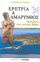 Ερέτρια και Αμάρυνθος