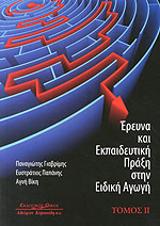 Έρευνα και εκπαιδευτική πράξη στην ειδική αγωγή