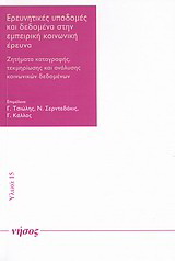 Ερευνητικές υποδομές και δεδομένα στην εμπειρική κοινωνική έρευνα