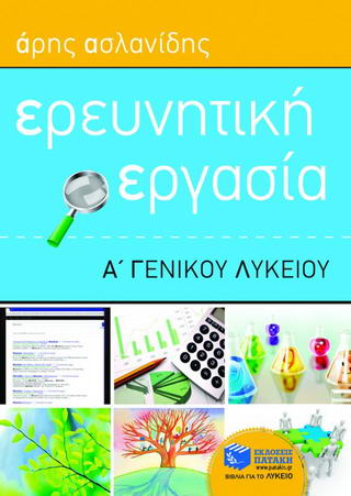 Ερευνητική εργασία Α΄ γενικού λυκείου