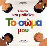 Ερευνώ και μαθαίνω το σώμα μου
