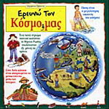 Ερευνώ τον κόσμο μας