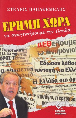 Έρημη χώρα