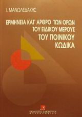 Ερμηνεία κατ’ άρθρο βασικών όρων του ειδικού μέρους του ποινικού κώδικα