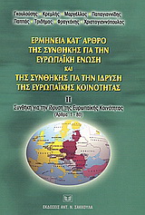 Ερμηνεία κατ’ άρθρο της συνθήκης για την Ευρωπαϊκή Ένωση και της συνθήκης για την ίδρυση της Ευρωπαϊκής Κοινότητας