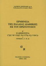 Ερμηνεία της Παλαιάς Διαθήκης Α’