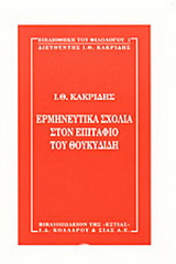 Ερμηνευτικά σχόλια στον Επιτάφιο του Θουκυδίδη