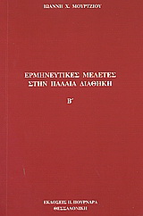 Ερμηνευτικές μελέτες στην Παλαιά Διαθήκη