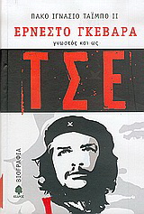 Ερνέστο Γκεβάρα, γνωστός και ως Τσε
