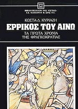 Ερρίκος του Αινώ
