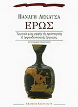 Έρως