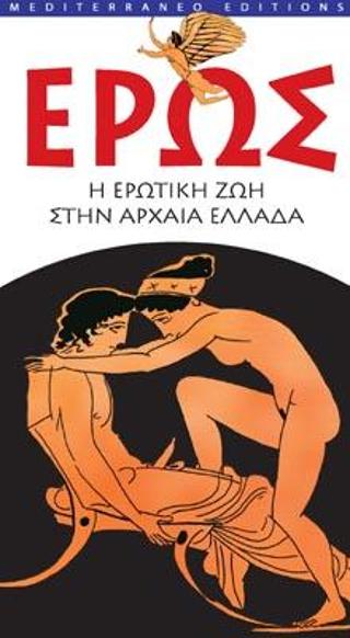 Έρως