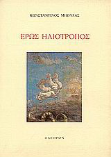 Έρως ηλιότροπος