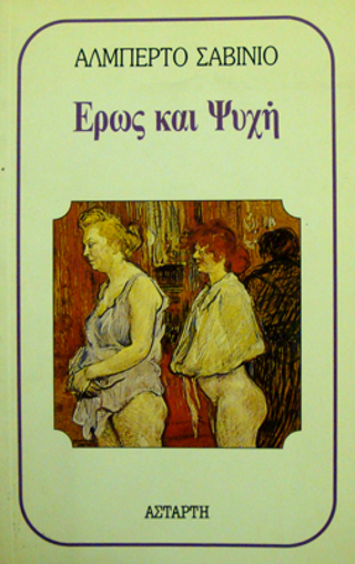 Έρως και ψυχή