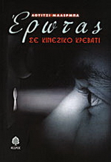 Έρωτας σε κινέζικο κρεβάτι